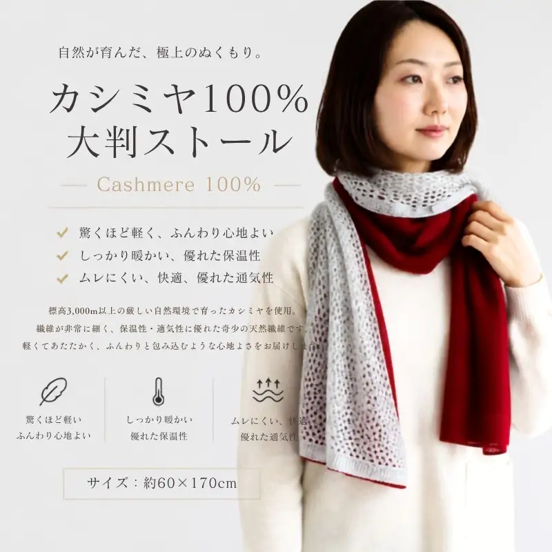 100％ピュアカシミヤ・大判ストール 紅霞