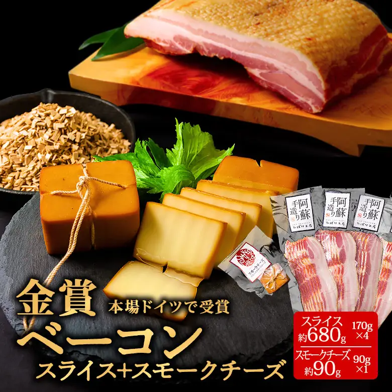 【本場ドイツ食肉コンテストsuffa 金賞受賞 ベーコンスライス170g×4パック スモークチーズ80～100g×1】 小分けパック 約760g～780g ひばり工房 おつまみ 豚肉 スモーク ベーコン ふるさと納税 オリジナルスパイス 冷蔵 燻製 ナチュラルチーズ お弁当 おかず 手造り 朝食 贅沢 お取り寄せ 贈答品 ギフト 熊本県 阿蘇市