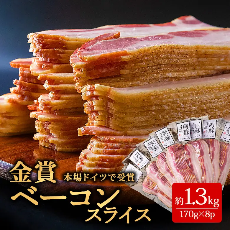 【本場ドイツ食肉コンテストsuffa 金賞受賞 ベーコンスライス 小分けパック 170g×8 約1.3kg】 ひばり工房 おつまみ スモークベーコン オリジナルスパイス 豚肉 手づくり 冷蔵 冷凍保存可能 大容量 まとめ買い 燻製スモーク 熊本県 阿蘇市