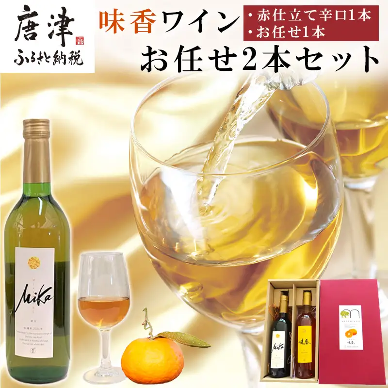 味香ワイン 720ml各1本(計2本) お任せセット 赤仕立て辛口＆(赤仕立て甘口・白仕立て甘口・辛口のいずれか1種) みかんワイン