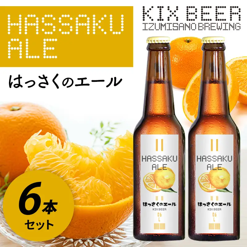 KIX BEER はっさくのエール 6本セット