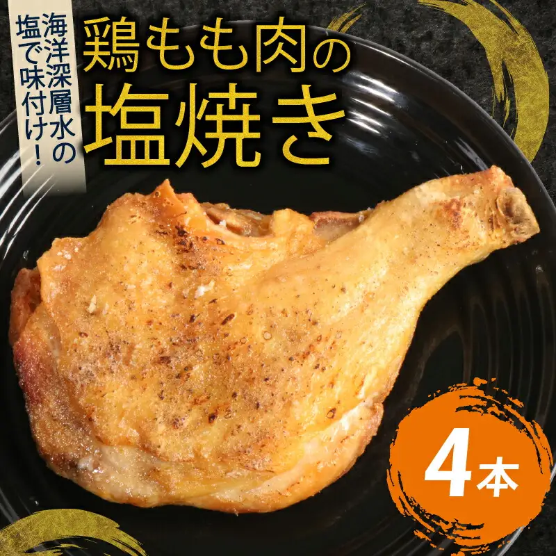 室戸の恵み！海洋深層水の塩で味付け！初音の鶏もも肉の塩焼き【４本】鶏モモ 肉料理 人気 簡単調理 骨付鳥 骨付き肉 クリスマス パーティー イベント