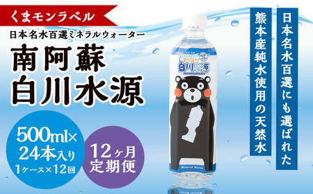 【12か月連続定期便】くまモンラベル日本名水百選ミネラルウォーター「南阿蘇・白川水源」500ml×24本入1ケース×12か月