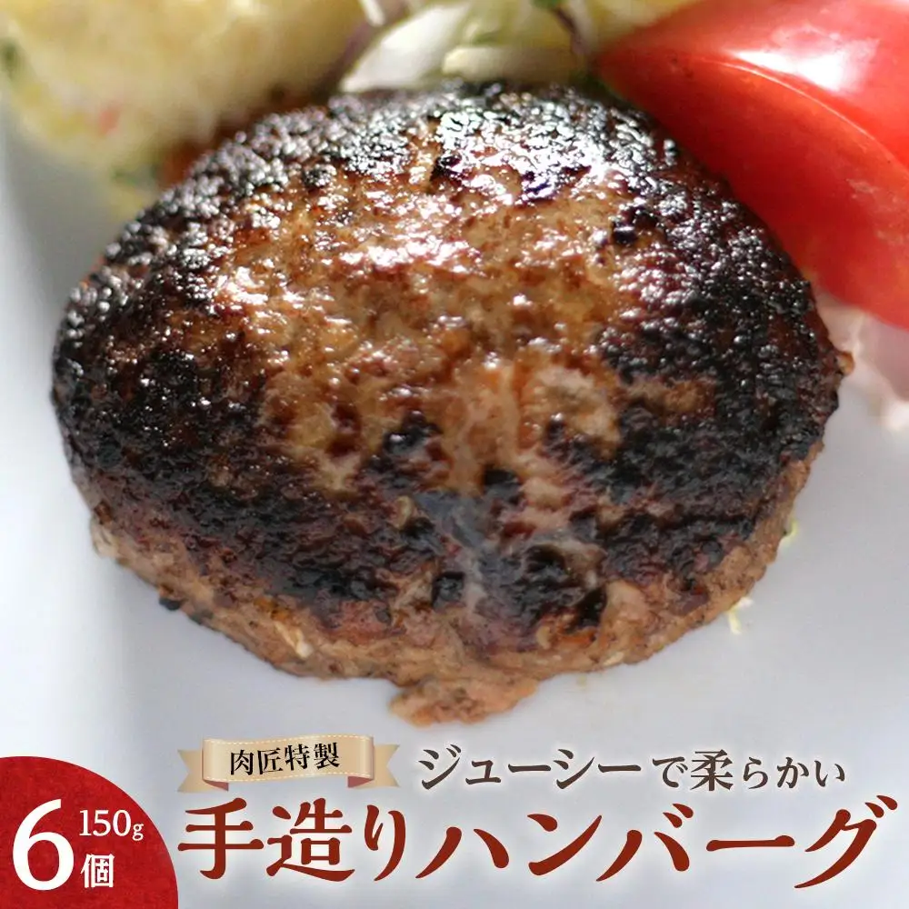 肉匠特製 手造りハンバーグ 6個入り 【入金確認後10日以内に発送】