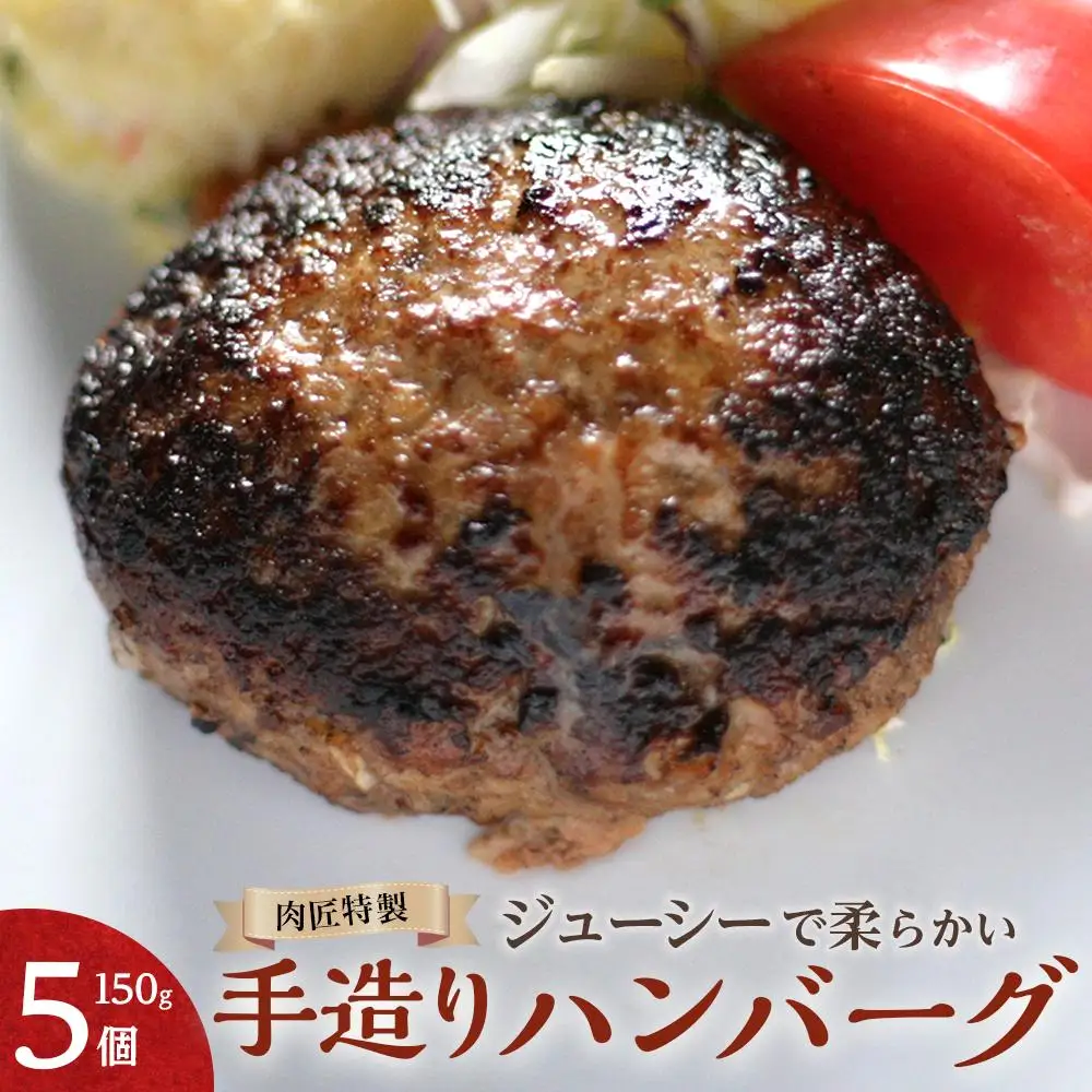 肉匠特製 手造りハンバーグ 5個入り 【入金確認後10日以内に発送】
