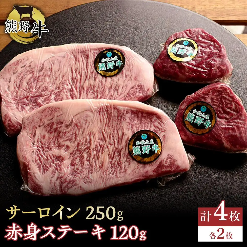 熊野牛 セット サーロイン 250g 2枚 赤身ステーキ 120g 2枚 【入金確認後10日以内に発送】