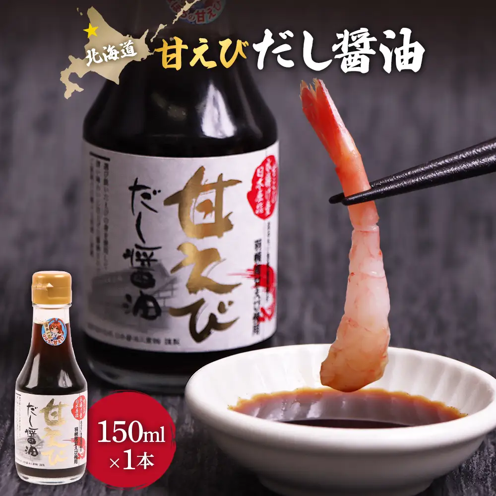 甘えびだし醤油150ml×1本【0311101】