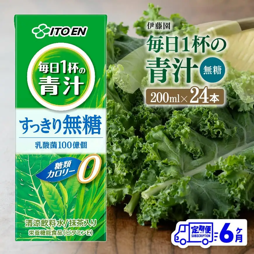 【6ヶ月定期便】伊藤園 毎日1杯の青汁無糖（紙パック）200ml×24本【 飲料類 野菜ジュース 野菜 ジュース 青汁 飲みもの 全6回 】