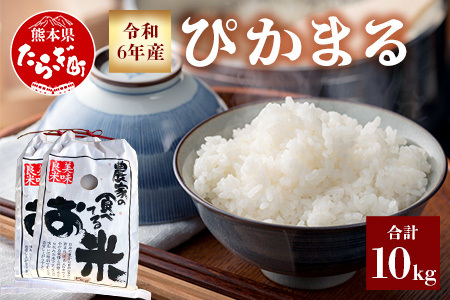 令和6年産 新米 ぴかまる 10kg （5kg×2袋） 有機栽培 ぴかまる 5kg 米どころ 多良木町 産 農家が選んだ お米 ごはん ご飯 農家直送 産地直送 甘み 美味しい 発送時期が選べる 米 白米 精米 熊本県 多良木町 食味 受賞歴 065-0633-a