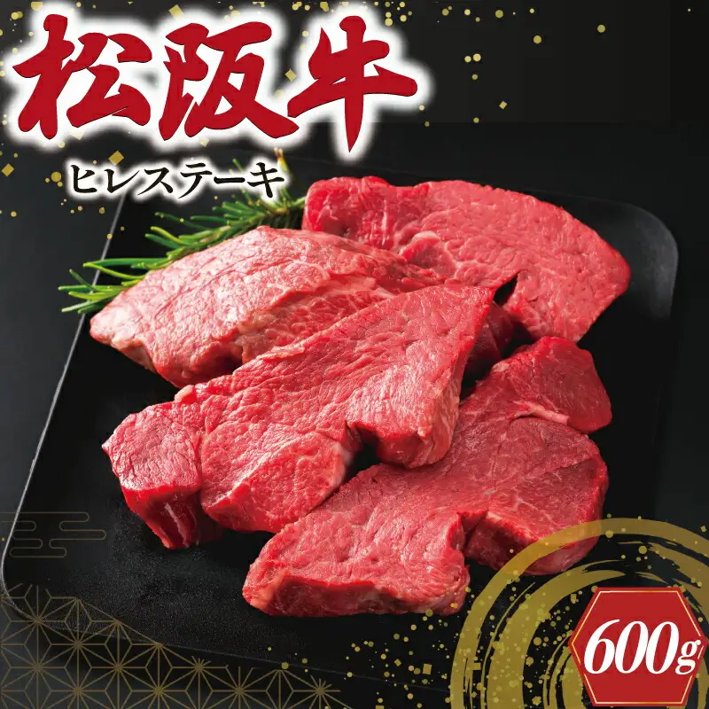 松阪牛 600g(4枚) ヒレステーキ松阪牛 E2