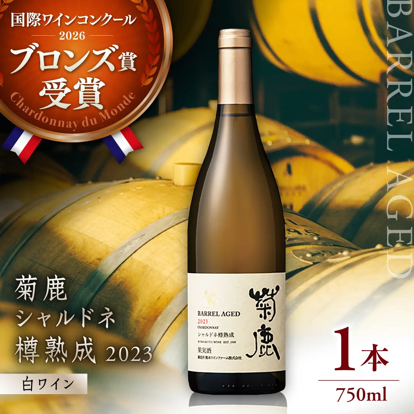 菊鹿シャルドネ白ワイン樽熟成2023菊鹿ワインZCO002
