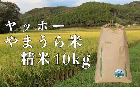 山浦地区まちづくり推進協議会のヤッホーやまうら米 10kg（精米）＜078-002_5＞