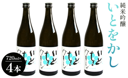 白ワインのようなお酒！純米吟醸いとをかし酒720ml×4本 gs-0172