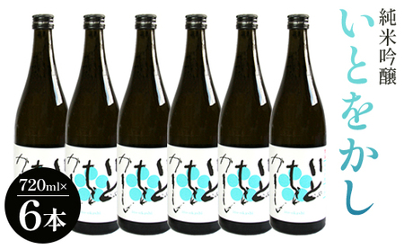 白ワインのようなお酒！純米吟醸いとをかし酒720ml×6本 gs-0192