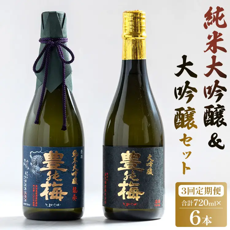 3回定期便  純米大吟醸＆大吟醸セット 720ml各1本（合計6本） - お酒 純米酒 日本酒 地酒 飲み比べ 龍奏 鶯寿 宅飲み お祝い 高木酒造株式会社 高知県 香南市 【冷蔵】Wgs-0194