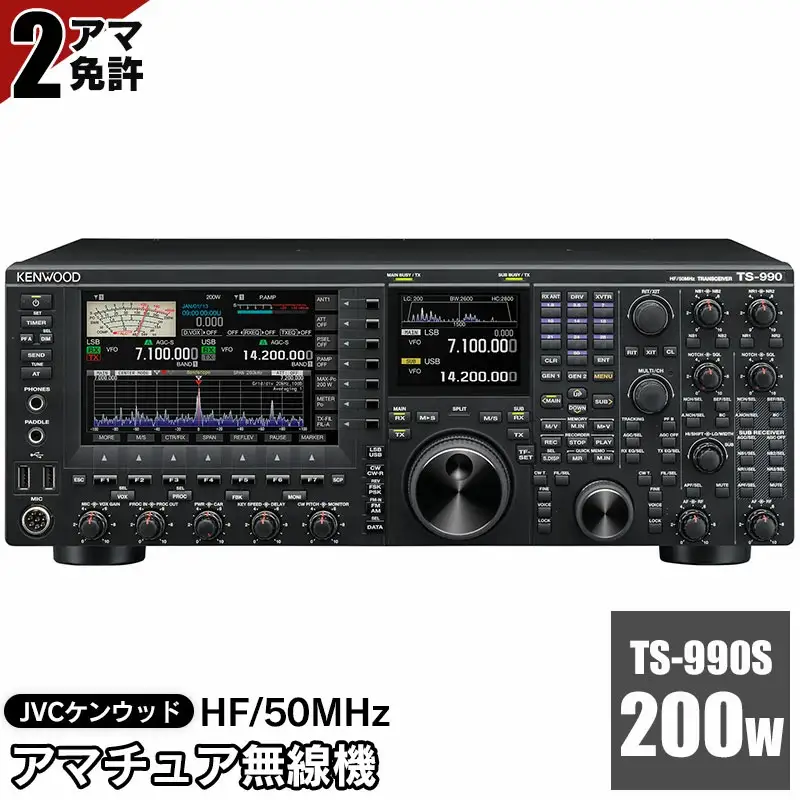 アマチュア無線機 HF/50MHz 200W  2アマ免許（TS-990S）　株式会社JVCケンウッド