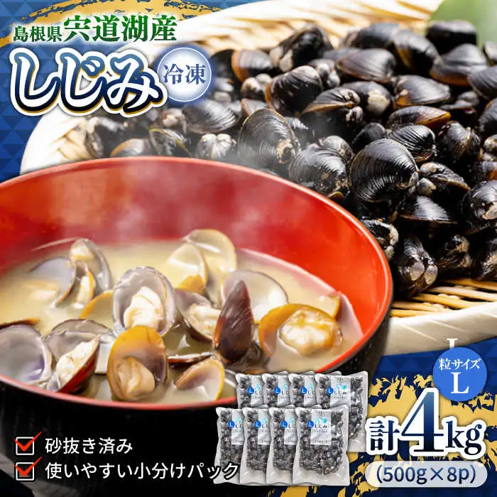 しじみ 食べる分だけさっと使える！宍道湖産 冷凍大和しじみ (L)500g×8袋 島根県松江市/平野缶詰有限会社[ALBZ001] しじみ しじみ