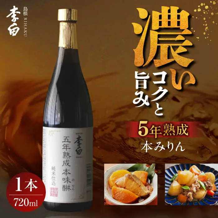 みりん＼スピード配送／5年 熟成本味醂 720ml×1本 李白酒造有限会社 [ALDF001] 