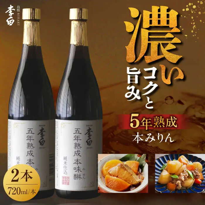 みりん 李白 5年熟成 純米本味醂 720ml×2本セット[ALDF009] みりん