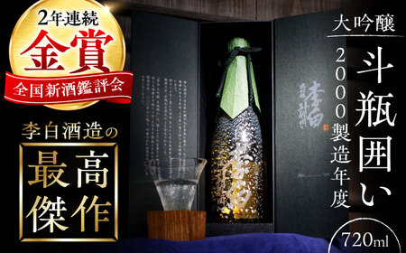 日本酒 【数量限定100本】金賞受賞！最高峰のお酒 李白【大吟醸】斗瓶囲い2000製造年度 島根県松江市/李白酒造有限会社[ALDF004] 日本酒 日本酒