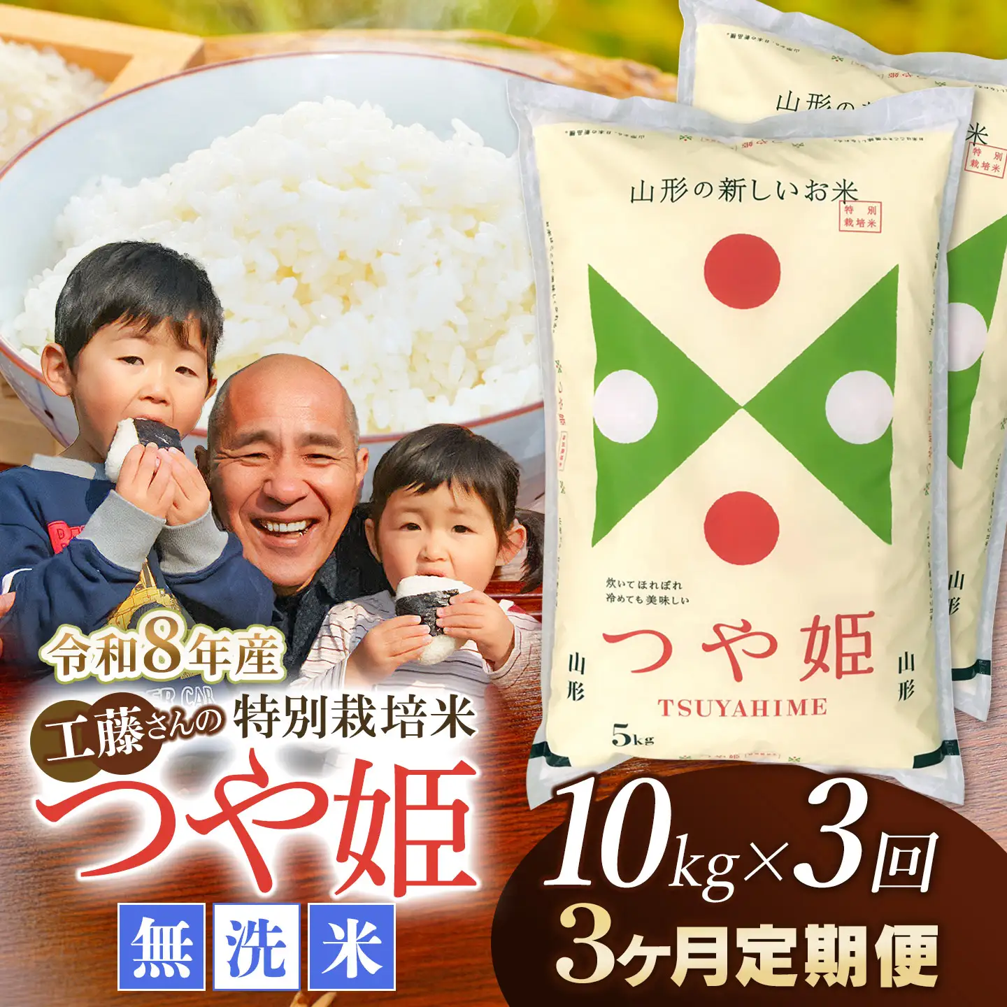 【令和8年産先行予約】【3ヶ月定期便】工藤さんの特別栽培米 つや姫無洗米 10kg（5kg×2袋）× 3回（計30kg）山形県鶴岡市　株式会社サンエイファーム　| つやひめ 10キロ 無洗米 米どころ 庄内米 ブランド米 米 コメ こめ ご飯 ごはん 美味しい お取り寄せ 農家直送 東北 国産 おすすめ 人気 返礼品