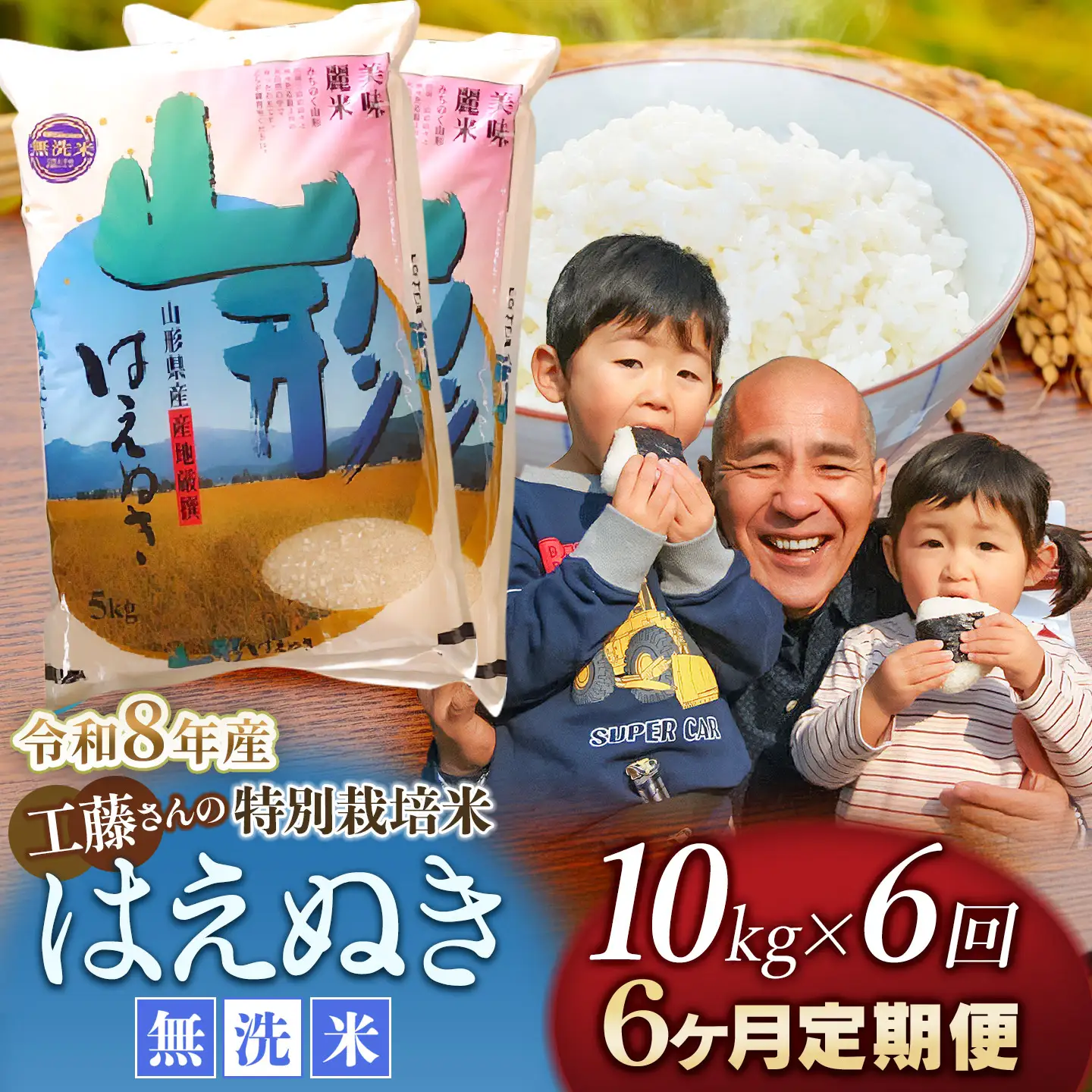 【令和8年産先行予約】【6ヶ月定期便】工藤さんの特別栽培米 はえぬき無洗米 10kg（5kg×2袋）×6回 （計60kg） 山形県鶴岡市　株式会社サンエイファーム　| 10キロ 米どころ 庄内米 ブランド米 コメ こめ ご飯 ごはん 美味しい お取り寄せ 農家直送 東北 国産 おすすめ 人気 返礼品 令和8年産 新米 予約 定期便
