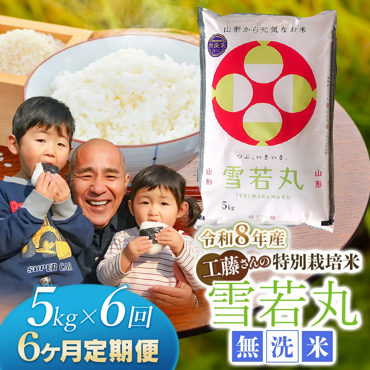 【令和8年産 新米】【6ヶ月定期便】工藤さんの特別栽培米 雪若丸 無洗米 5kg×6回（計30kg） 山形県鶴岡市　株式会社サンエイファーム