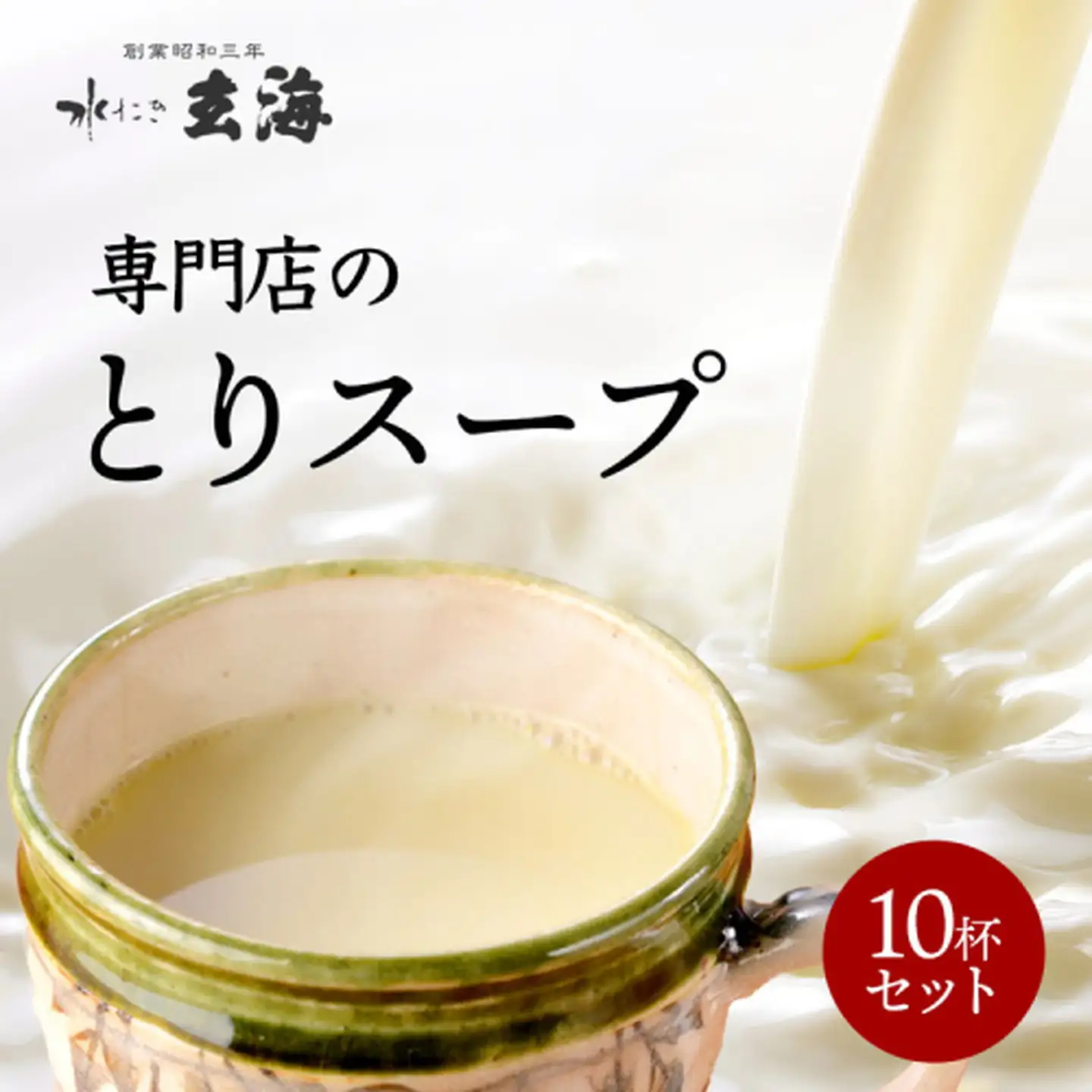 ＜水たき玄海＞丹波赤どりスープ 10杯セット スープ