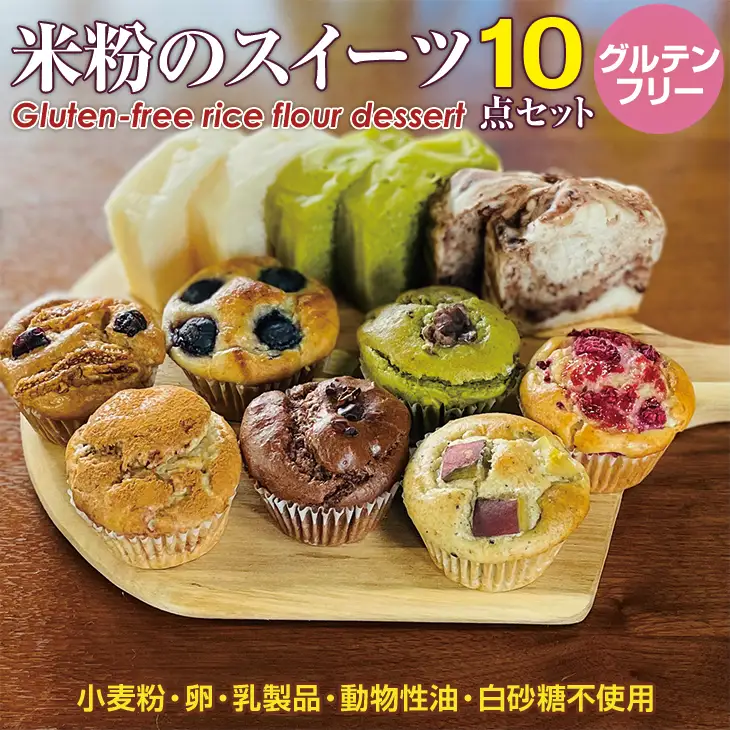 小麦粉不使用 米粉のスイーツ10点セット（NEW01）サンテカフェまる B140-023