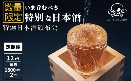 数量限定 特選日本酒頒布会【12か月コース】1800ML×2本【令和9年1月から12か月お届け】定期便12回 AUN COLLECTION 今美味しいお酒をお届けします マルエス酒店【日本酒 日本酒 飲み比べ 定期便 】