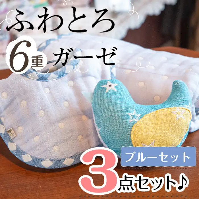 選べる！ふわとろ6重ガーゼの３点セット♪(ガーゼケット・ガーゼラトル・ガーゼスタイ)(ブルー) b2-042-B