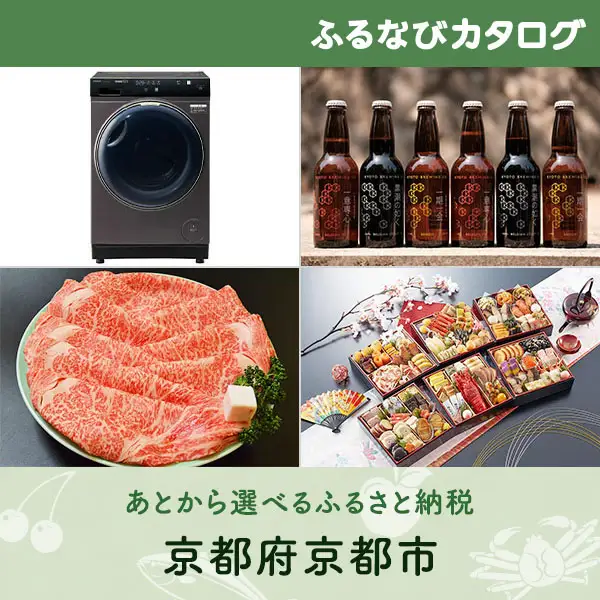 【有効期限なし！後からゆっくり特産品を選べる】京都府京都市カタログポイント