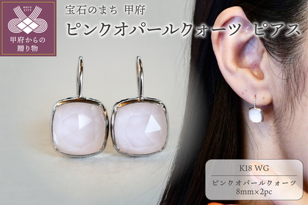 【ジュエリー】K18WG ホワイトゴールド ピンクオパールクォーツ ピアス 保証書付 IA-2653