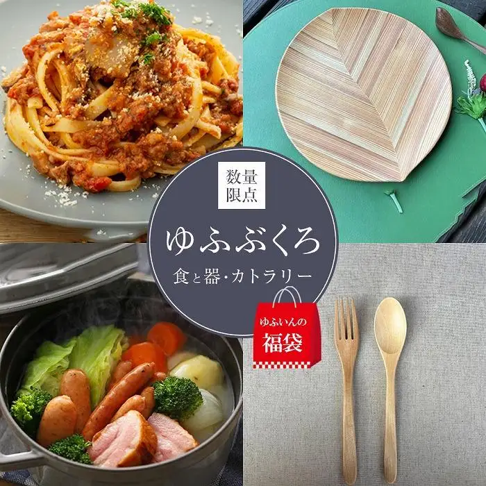 【ゆふいんの福袋】＜ゆふぶくろ＞食と器・カトラリー 数量限定4点セット