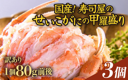 【先行予約】【訳あり】【国産】寿司屋のせいこがにの甲羅盛り 3個（1個 約80g前後） / 甲羅盛り せいこがに メスガニ 内子 外子 真空パック 殻むき不要 ずわいがに 濃厚 蟹 甲羅酒 焼き蟹 ほぐし身 ポーション 味噌 贅沢 珍味 あわら温泉 ズワイガニ かに あわら市 福井 北陸 [aw080-a002] ※2026年11月中旬より順次発送予定