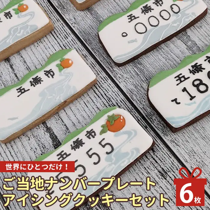 世界で一つ だけの アイシングクッキー で作る ご当地 ナンバープレート 五條市 Ver｜ lis blanc  クッキー 焼き菓子