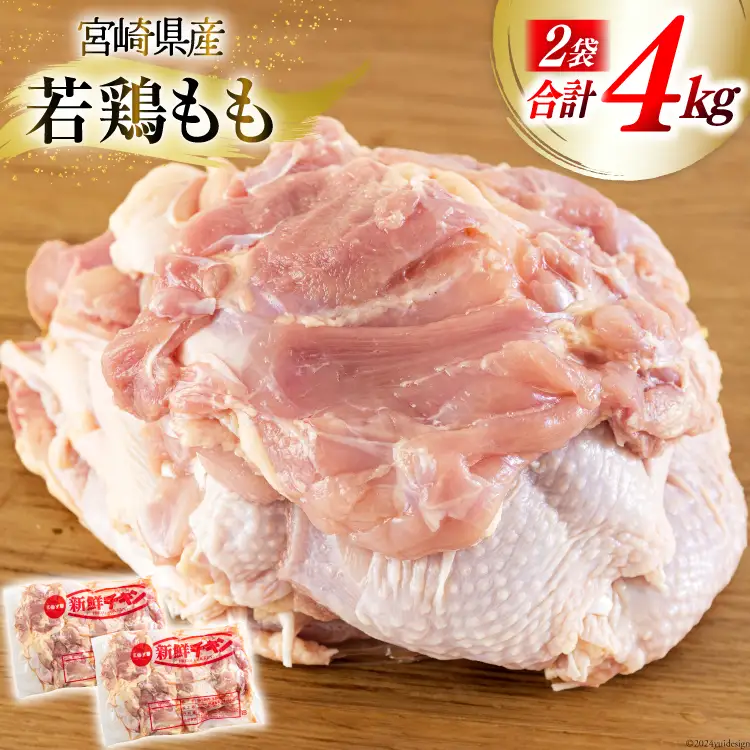 鶏肉 もも 宮崎県産 もも肉 2kg 2p 計 4kg