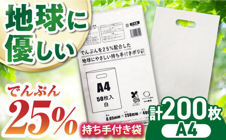 地球にやさしい持ち手付き袋 A4 白（1冊50枚入）4冊セット[AGBR083]