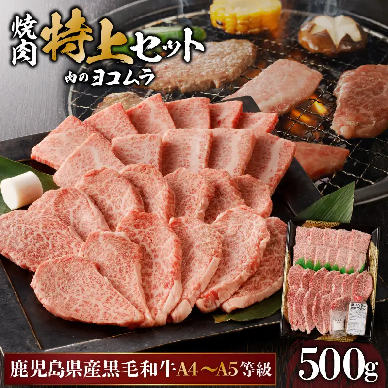 【 鹿児島 黒毛和牛 A4 ～ A5 】 焼肉 特上 セット ( 特上カルビ / 特上ロース ) K189-007 肉 牛肉 冷凍