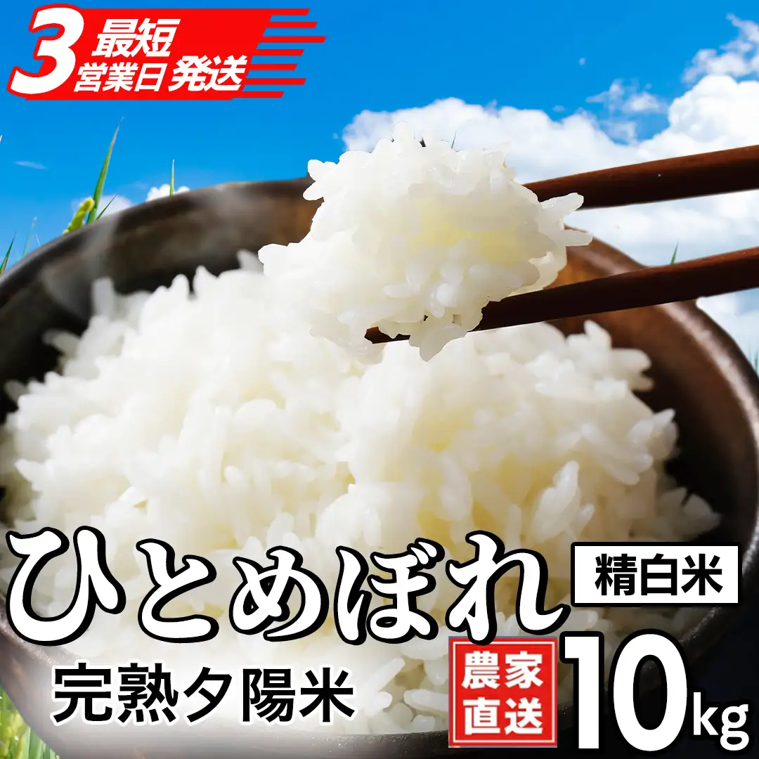【生産者応援】 完熟夕陽米 (精白米) 10kg (5kg×2) ひとめぼれ 特別栽培米 令和7年産 生産農家直送 (CP038)