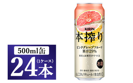 キリン チューハイ 本搾り ピンクグレープフルーツ 500ml 1ケース（24本）◇ | チューハイ 酎ハイ KIRIN