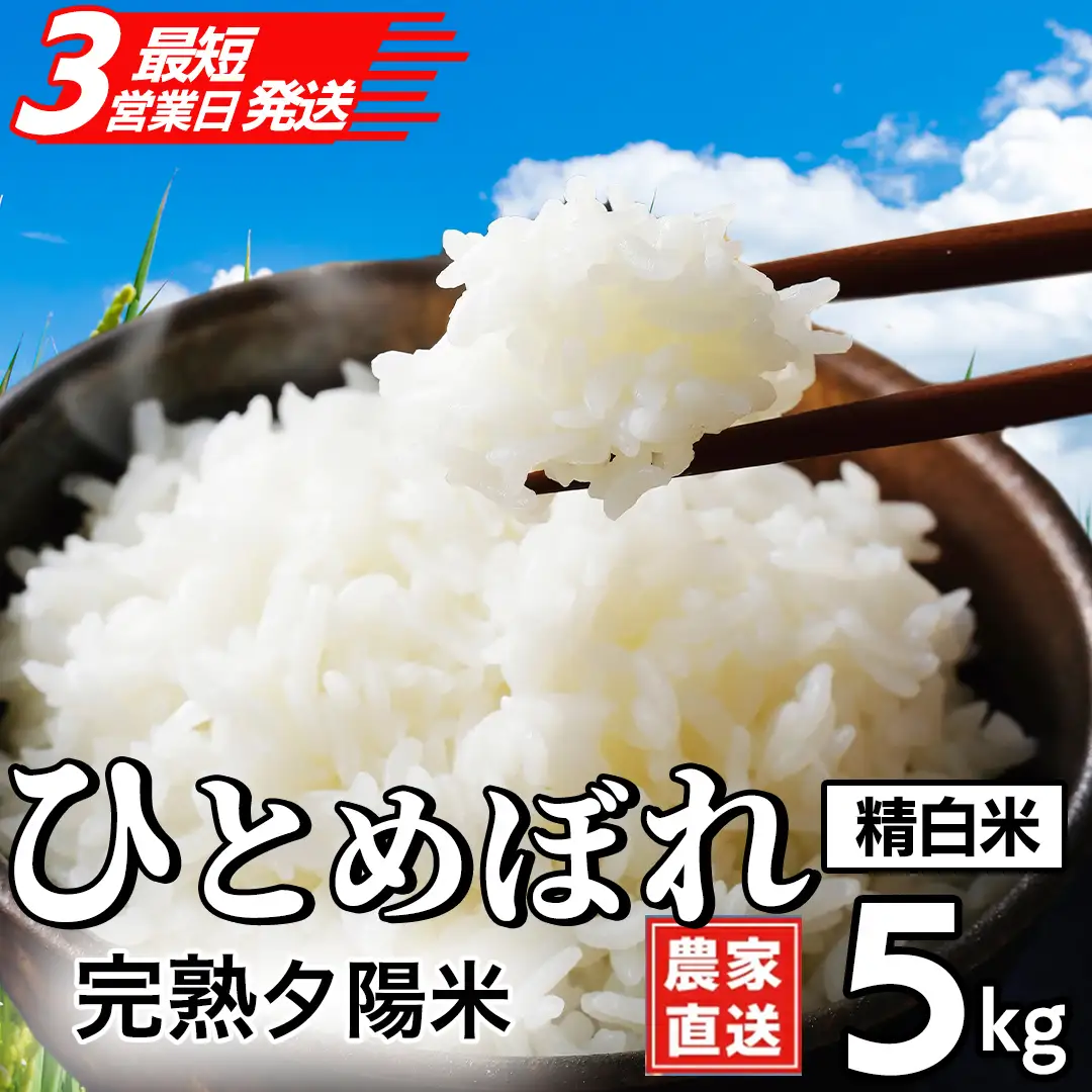 【生産者応援】 完熟夕陽米 (精白米) 5kg ひとめぼれ 特別栽培米 令和7年産 生産農家直送 (CP037)