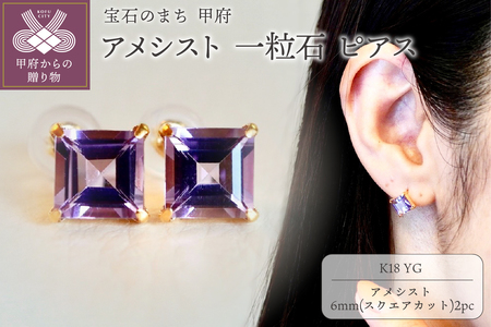 【ジュエリー】K18 イエローゴールド アメシスト 一粒石 ピアス スクエアカット 6mm 保証書付 SIA-3321