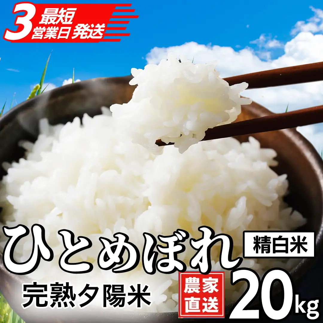 【生産者応援】 完熟夕陽米 (精白米) 20kg (5kg×4) ひとめぼれ 特別栽培米 令和7年産 生産農家直送 (CP039)