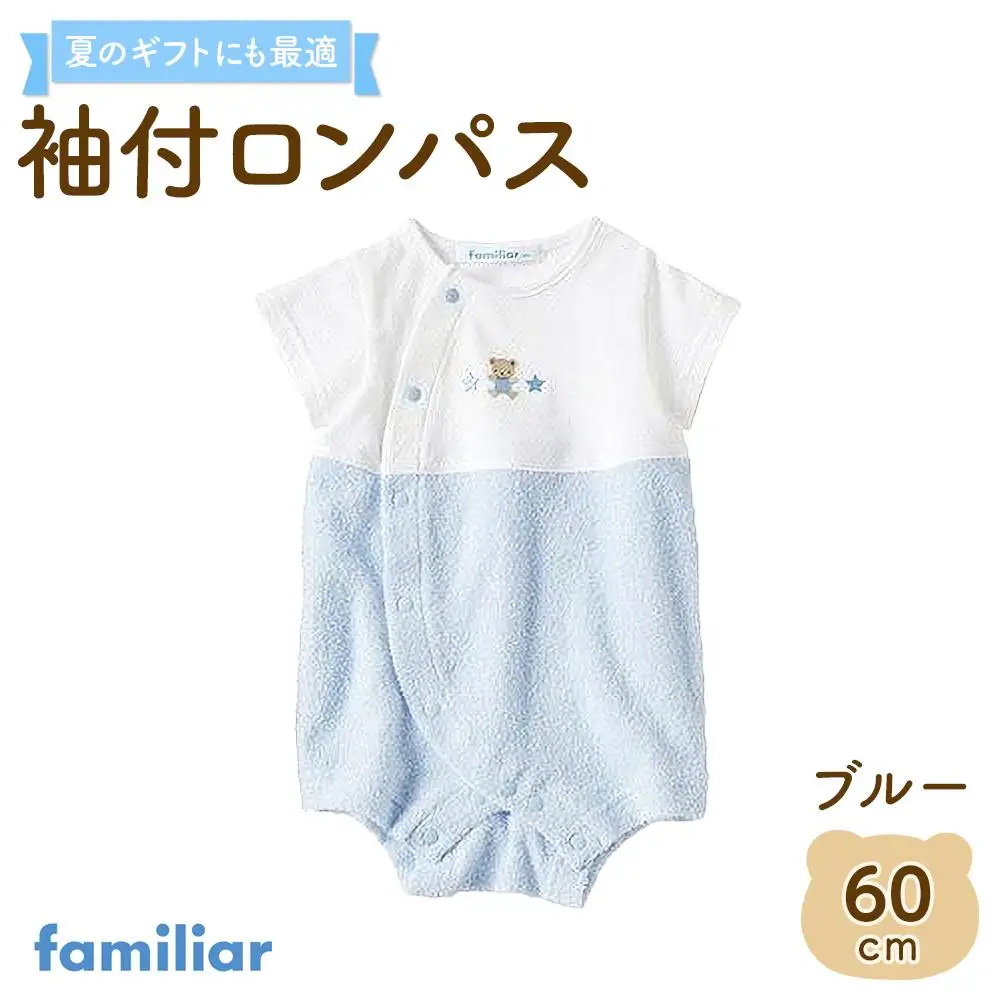 袖付ロンパス60サイズ（ブルー）familiar