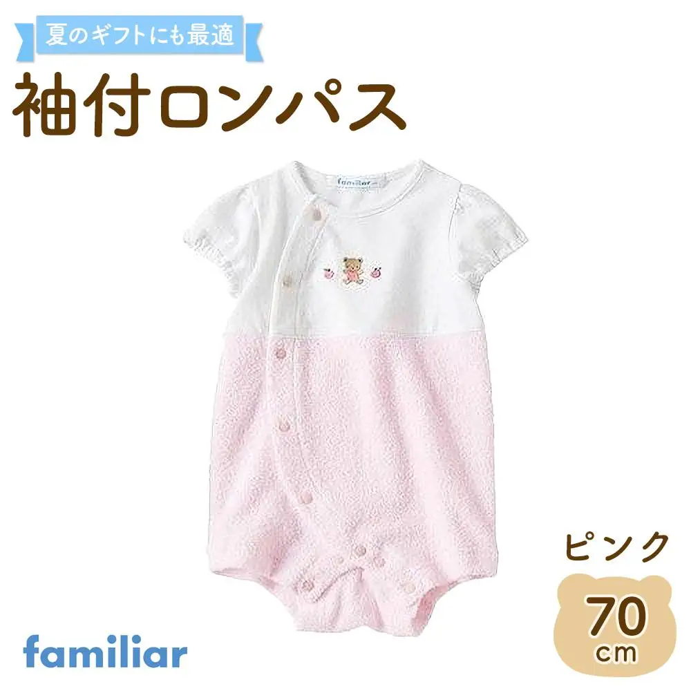 袖付ロンパス70サイズ（ピンク）familiar