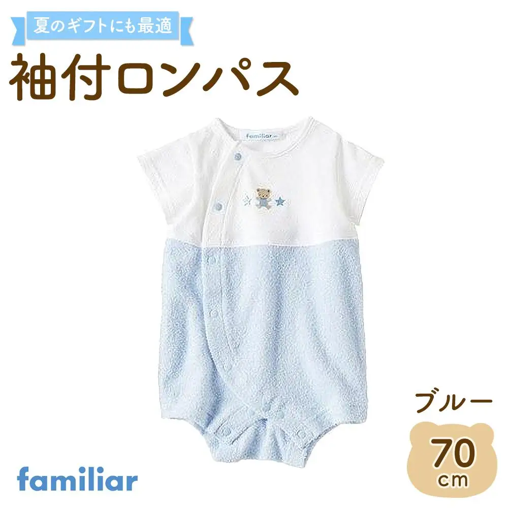 袖付ロンパス70サイズ（ブルー）familiar