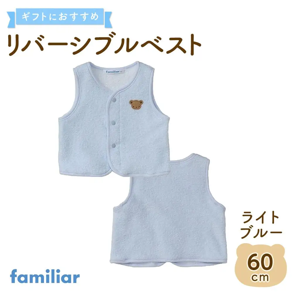 【ファミリア】　リバーシブルベスト60サイズ（ライトブルー）