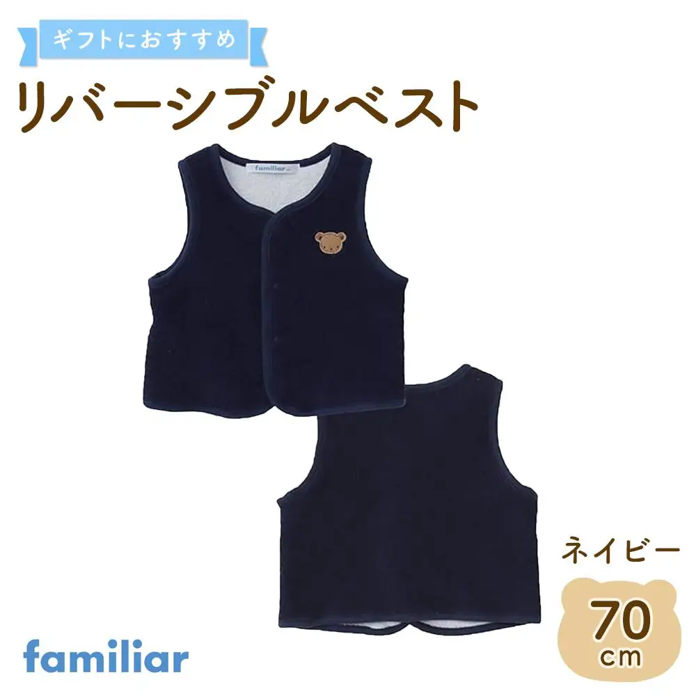 【ファミリア】　リバーシブルベスト70サイズ（ネイビー）