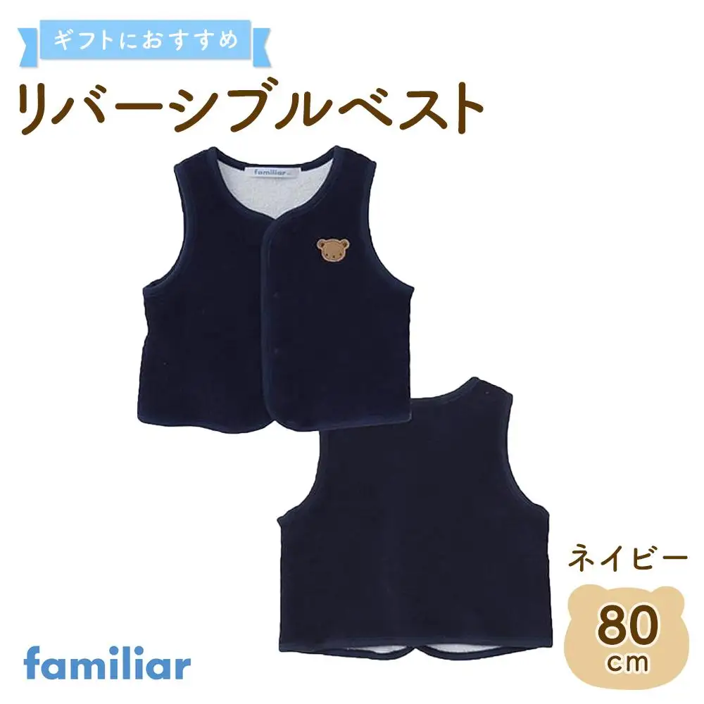 【ファミリア】　リバーシブルベスト80サイズ（ネイビー）